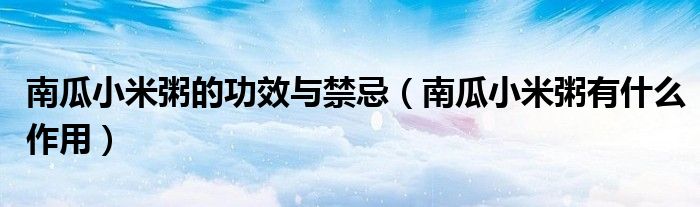 南瓜小米粥的功效与禁忌（南瓜小米粥有什么作用）