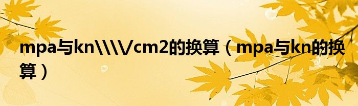 mpa与kn\\/cm2的换算（mpa与kn的换算）