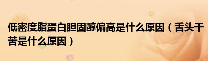 低密度脂蛋白胆固醇偏高是什么原因（舌头干苦是什么原因）