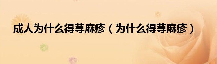 成人为什么得荨麻疹（为什么得荨麻疹）