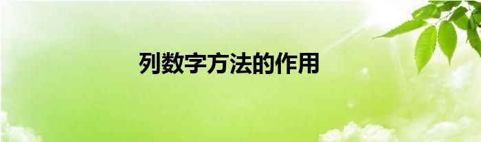 列数字方法的作用