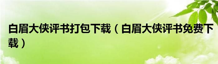 白眉大侠评书打包下载（白眉大侠评书免费下载）