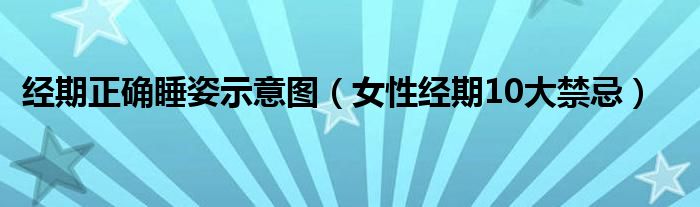 经期正确睡姿示意图（女性经期10大禁忌）
