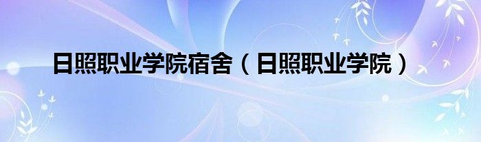 日照职业学院宿舍（日照职业学院）