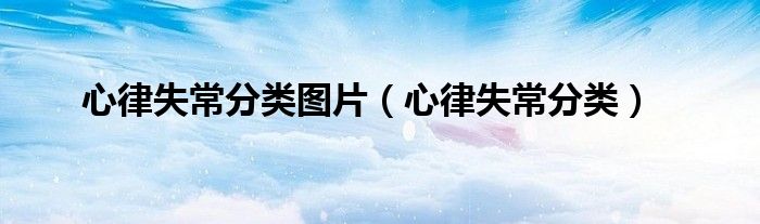 心律失常分类图片（心律失常分类）