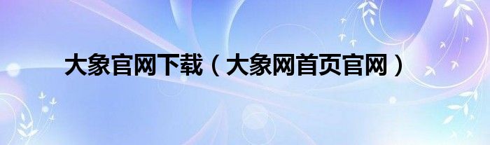 大象官网下载（大象网首页官网）