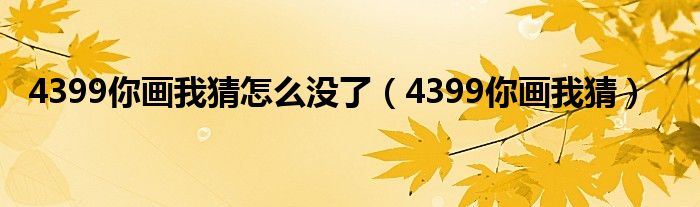 4399你画我猜怎么没了（4399你画我猜）