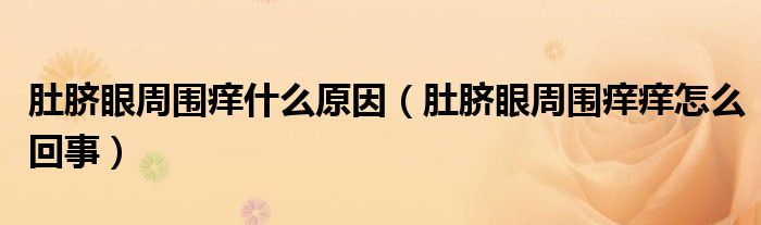 肚脐眼周围痒什么原因（肚脐眼周围痒痒怎么回事）