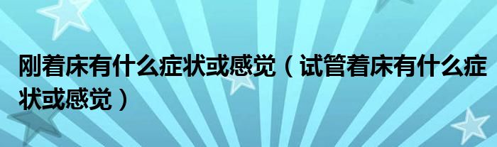 刚着床有什么症状或感觉（试管着床有什么症状或感觉）