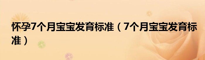 怀孕7个月宝宝发育标准（7个月宝宝发育标准）