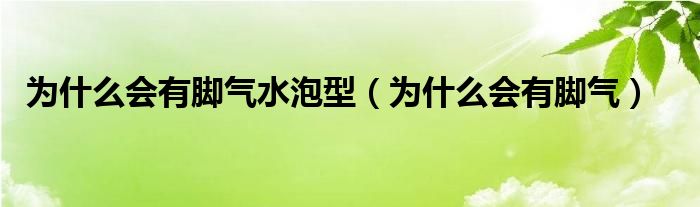 为什么会有脚气水泡型（为什么会有脚气）
