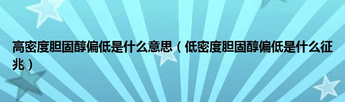 高密度胆固醇偏低是什么意思（低密度胆固醇偏低是什么征兆）