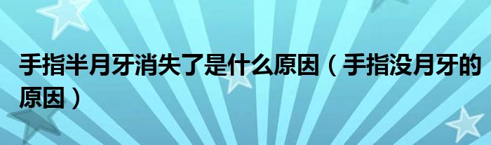 手指半月牙消失了是什么原因（手指没月牙的原因）
