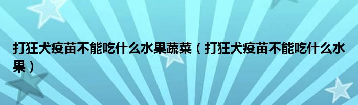 打狂犬疫苗不能吃什么水果蔬菜（打狂犬疫苗不能吃什么水果）