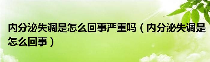 内分泌失调是怎么回事严重吗（内分泌失调是怎么回事）