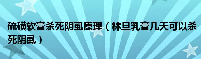 硫磺软膏杀死阴虱原理（林旦乳膏几天可以杀死阴虱）