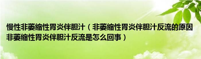 慢性非萎缩性胃炎伴胆汁（非萎缩性胃炎伴胆汁反流的原因 非萎缩性胃炎伴胆汁反流是怎么回事）