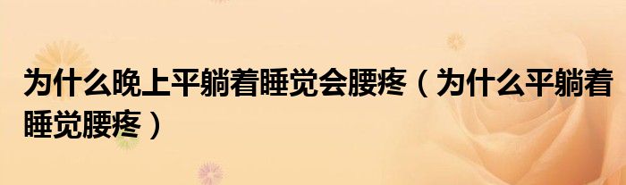 为什么晚上平躺着睡觉会腰疼（为什么平躺着睡觉腰疼）