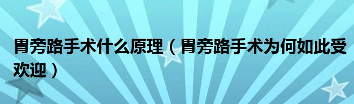 胃旁路手术什么原理（胃旁路手术为何如此受欢迎）