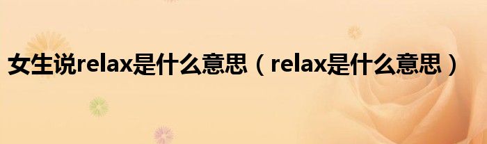 女生说relax是什么意思（relax是什么意思）