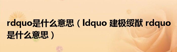 rdquo是什么意思（ldquo 建极绥猷 rdquo 是什么意思）