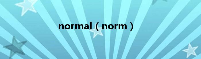 normal（norm）