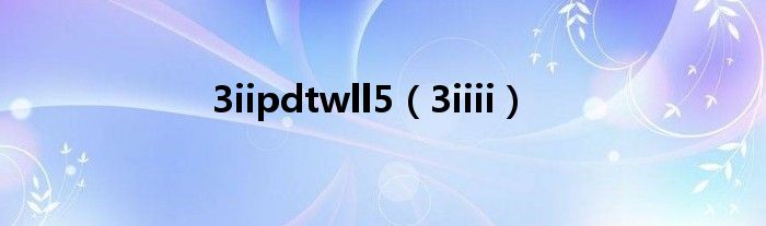 3iipdtwll5（3iiii）