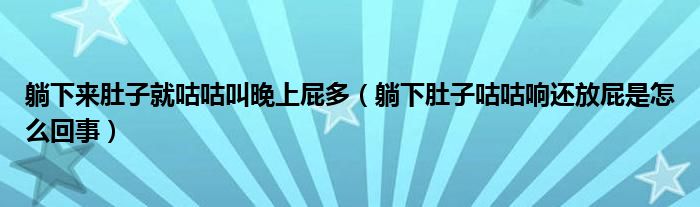 躺下来肚子就咕咕叫晚上屁多（躺下肚子咕咕响还放屁是怎么回事）