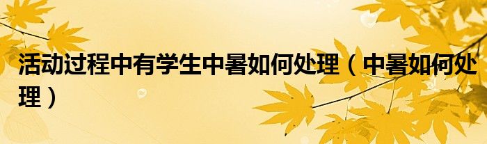 活动过程中有学生中暑如何处理（中暑如何处理）