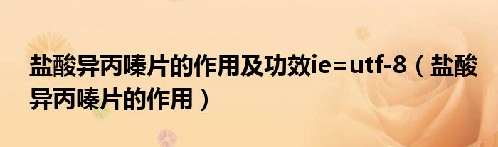 盐酸异丙嗪片的作用及功效ie=utf-8（盐酸异丙嗪片的作用）