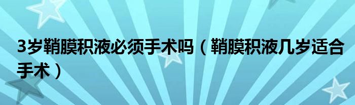 3岁鞘膜积液必须手术吗（鞘膜积液几岁适合手术）