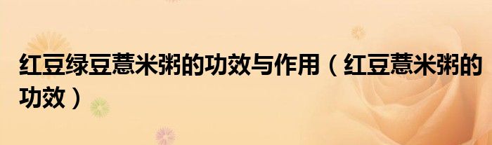 红豆绿豆薏米粥的功效与作用（红豆薏米粥的功效）