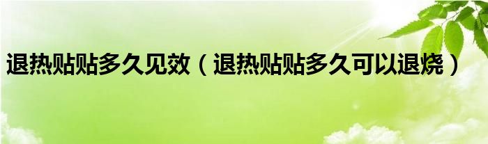 退热贴贴多久见效（退热贴贴多久可以退烧）