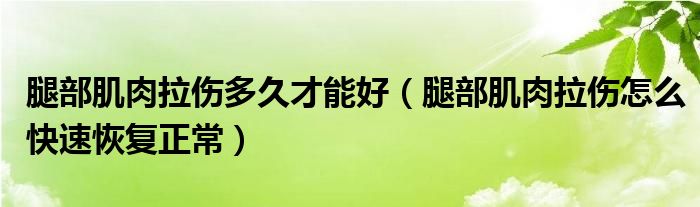 腿部肌肉拉伤多久才能好（腿部肌肉拉伤怎么快速恢复正常）