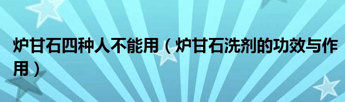 炉甘石四种人不能用（炉甘石洗剂的功效与作用）