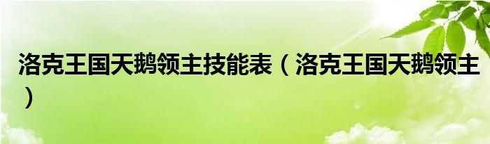 洛克王国天鹅领主技能表（洛克王国天鹅领主）