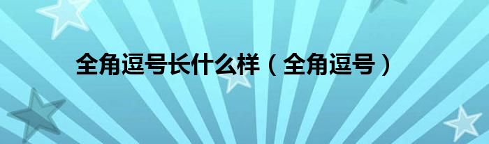 全角逗号长什么样（全角逗号）