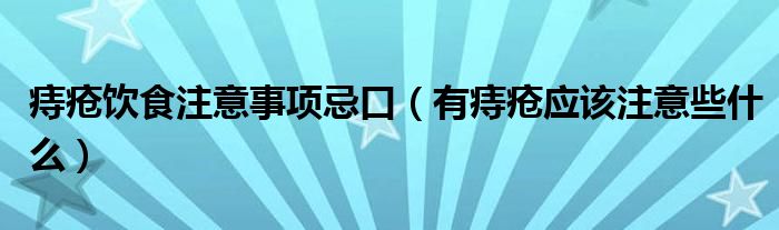 痔疮饮食注意事项忌口（有痔疮应该注意些什么）