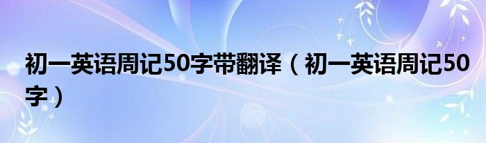 初一英语周记50字带翻译（初一英语周记50字）