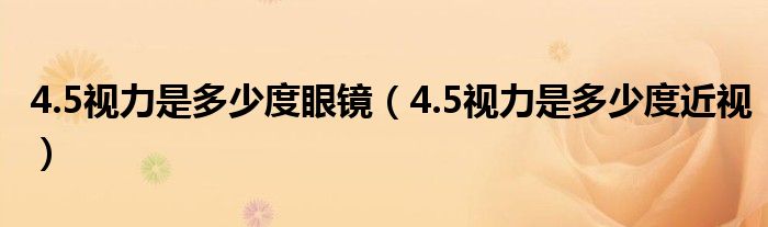 4.5视力是多少度眼镜（4.5视力是多少度近视）