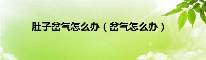 肚子岔气怎么办（岔气怎么办）