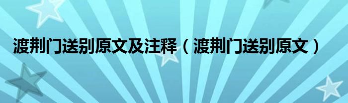 渡荆门送别原文及注释（渡荆门送别原文）