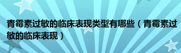 青霉素过敏的临床表现类型有哪些（青霉素过敏的临床表现）