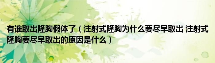有谁取出隆胸假体了（注射式隆胸为什么要尽早取出 注射式隆胸要尽早取出的原因是什么）