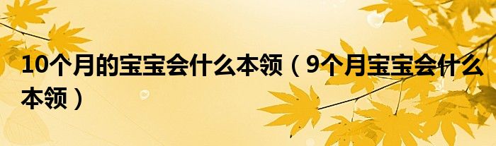 10个月的宝宝会什么本领（9个月宝宝会什么本领）