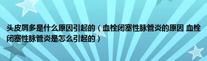 头皮屑多是什么原因引起的（血栓闭塞性脉管炎的原因 血栓闭塞性脉管炎是怎么引起的）