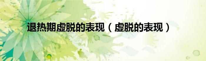 退热期虚脱的表现（虚脱的表现）