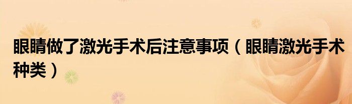 眼睛做了激光手术后注意事项（眼睛激光手术种类）