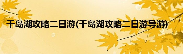 千岛湖攻略二日游(千岛湖攻略二日游导游)