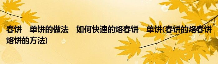 春饼　单饼的做法　如何快速的烙春饼　单饼(春饼的烙春饼烙饼的方法)